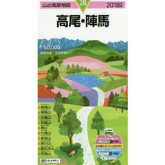 高尾・陣馬　２０１８年版