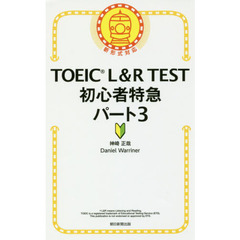 TOEIC L&R TEST 初心者特急 パート3 (TOEIC TEST 特急シリーズ)