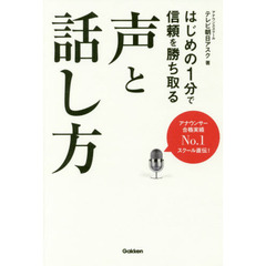 はじめの1分で信頼を勝ち取る声と話し方