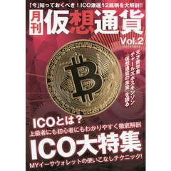 月刊仮想通貨Vol.2 (プレジャームック)　徹底攻略ＩＣＯ大特集