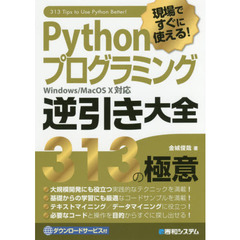 Ｐｙｔｈｏｎプログラミング逆引き大全３１３の極意　現場ですぐに使える！