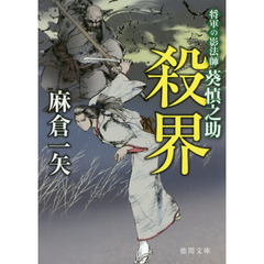 殺界　将軍の影法師葵慎之助