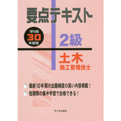 要点テキスト２級土木施工管理技士　平成３０年度版
