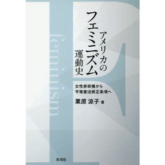 アメリカのフェミニズム運動史　女性参政権から平等憲法修正条項へ
