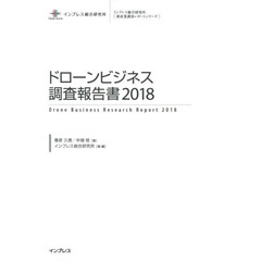 ドローンビジネス調査報告書　２０１８