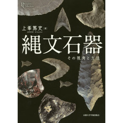 縄文石器　その視角と方法
