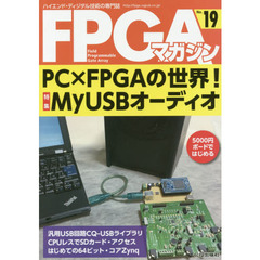 ＦＰＧＡマガジン　ハイエンド・ディジタル技術の専門誌　Ｎｏ．１９　ＰＣ×ＦＰＧＡの世界！ＭｙＵＳＢオーディオ