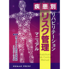 疾患別リハビリテーションリスク管理マニュアル