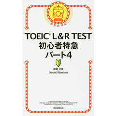 TOEIC L&R TEST 初心者特急 パート4 (TOEIC TEST 特急シリーズ)