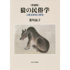 狼の民俗学　人獣交渉史の研究　増補版