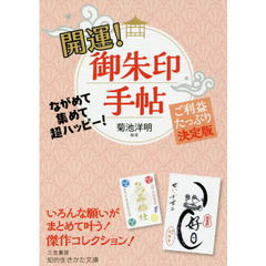 開運！御朱印手帖