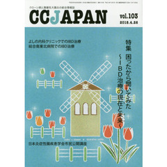 ＣＣ　ＪＡＰＡＮ　クローン病と潰瘍性大腸炎の総合情報誌　ｖｏｌ．１０３　特集困ったから聞いてみた～ＩＢＤ治療の現在と未来～