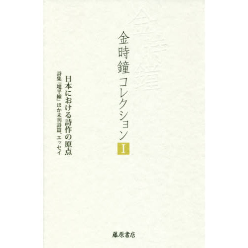 原野の詩　1955～1988　集成詩集　金時鐘　1991年11月20日第一刷発行 原野の詩 1955～1988 集成詩集 金時鐘 1991年11月20日第一刷発行