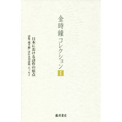 金時鐘コレクション　１　日本における詩作の原点　詩集『地平線』ほか未刊詩篇、エッセイ