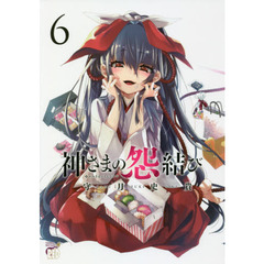 神さまの怨結び　６