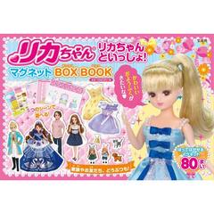 リカちゃんといっしょ! マグネットBOX BOOK