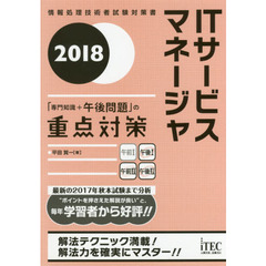 ＩＴサービスマネージャ「専門知識＋午後問題」の重点対策　２０１８