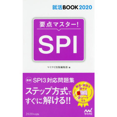 要点マスター！ＳＰＩ　’２０