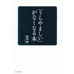 「うらやましい」がなくなる本