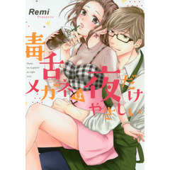 毒舌メガネは夜だけやさしい