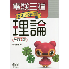 電験三種やさしく学ぶ理論　改訂２版