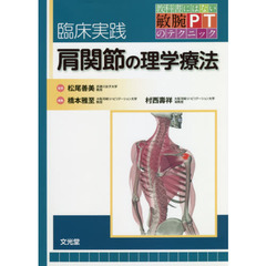 臨床実践肩関節の理学療法