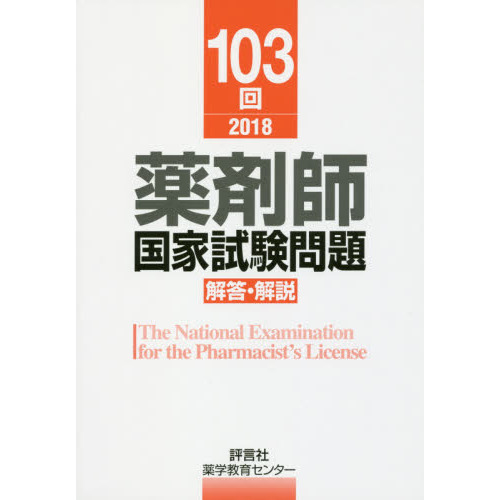 薬剤師国家試験問題解答・解説 １０３回（２０１８） 通販｜セブン