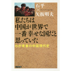 私たちは中国が世界で一番幸せな国だと思っていた　わが青春の中国現代史