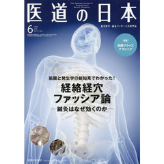医道の日本　東洋医学・鍼灸マッサージの専門誌　ＶＯＬ．７７ＮＯ．６（２０１８年６月）　経絡経穴ファッシア論－鍼灸はなぜ効くのか－／筋膜リリーステクニック