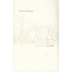 サント・ネージュ　歌集