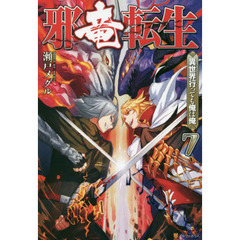 邪竜転生　異世界行っても俺は俺　７