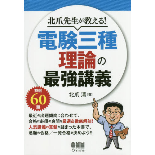 北爪先生が教える！電験三種理論の最強講義 通販｜セブンネットショッピング