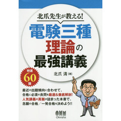 北爪先生が教える！電験三種理論の最強講義