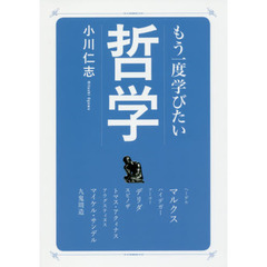 もう一度学びたい哲学
