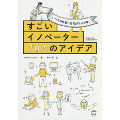 いつもの仕事と日常が5分で輝く すごいイノベーター70人のアイデア (T's BUSINESS DESIGN)