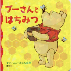 プーさんとはちみつ