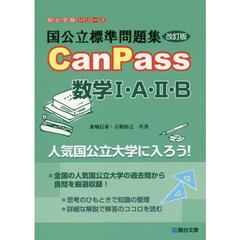 国公立標準問題集ＣａｎＰａｓｓ数学１・Ａ・２・Ｂ　改訂版