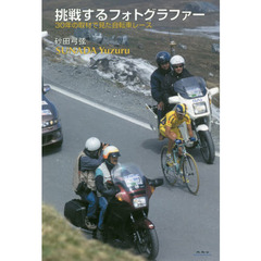 挑戦するフォトグラファー　３０年の取材で見た自転車レース