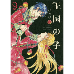 王国の子　９