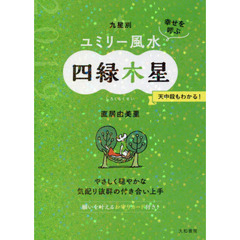 九星別ユミリー風水　幸せを呼ぶ　２０１９－〔４〕　四緑木星