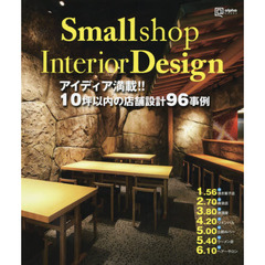 Ｓｍａｌｌ　ｓｈｏｐ　Ｉｎｔｅｒｉｏｒ　Ｄｅｓｉｇｎ　アイディア満載！！１０坪以内の店舗設計９６事例