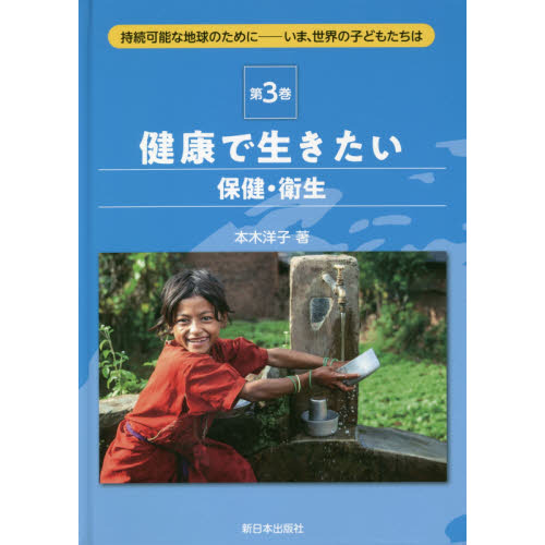 持続可能な地球のために いま、世界の子どもたちは 第３巻 健康で生き