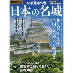 歴史ＲＥＡＬ　〔ｖｏｌ．５１〕　いま見るべき日本の名城