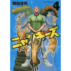 ニャンキーズ　４