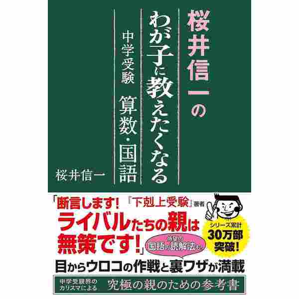 下剋上受験 両親は中卒それでも娘は最難関中学を目指した! - 人文