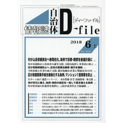 自治体情報誌ディーファイル　２０１８．６上