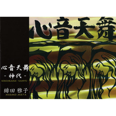 心音天舞　神代