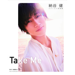 納谷健　ファースト写真集　Ｔａｋｅ　Ｍｅ（セブンネット限定特典：生写真付き）