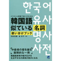 韓国語似ている名詞使い分けブック　イラストと解説で違いがわかる