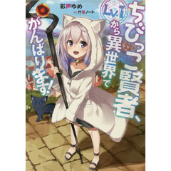 ちびっこ賢者、Ｌｖ．１から異世界でがんばります！
